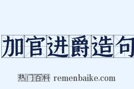 加官进爵造句是什么意思的图片